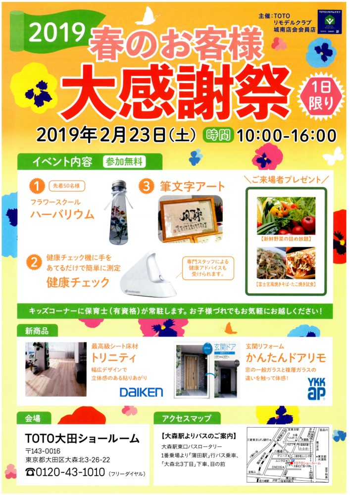 2019春のお客様大感謝祭です！ 2月23日(土) in TOTO大田ショールーム