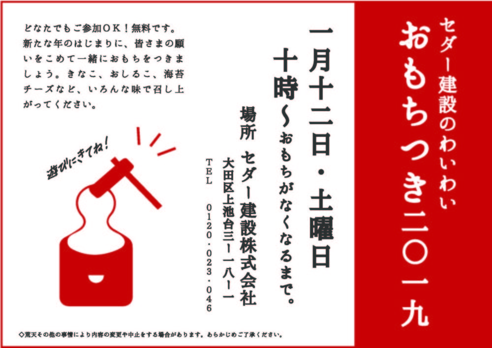 セダー建設のわいわい おもちつき2019開催！