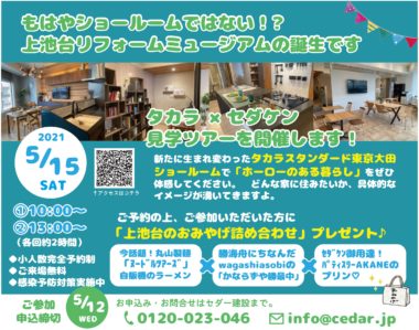 タカラ×セダケン　見学ツアーを開催！2021年5月15日（土）