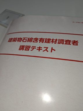建築物石綿含有建材調査者講習1
