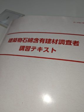 建築物石綿含有建材調査者講習1