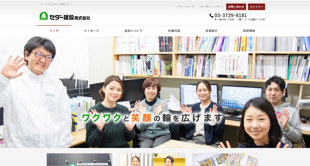 セダー建設採用サイト