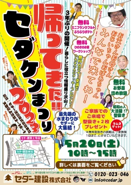 5月20日（土）『帰ってきた！！セダケンまつり2023』