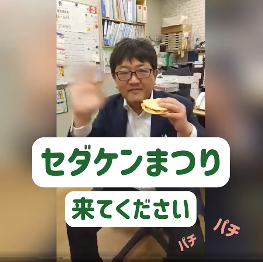 セダケンまつりきてください