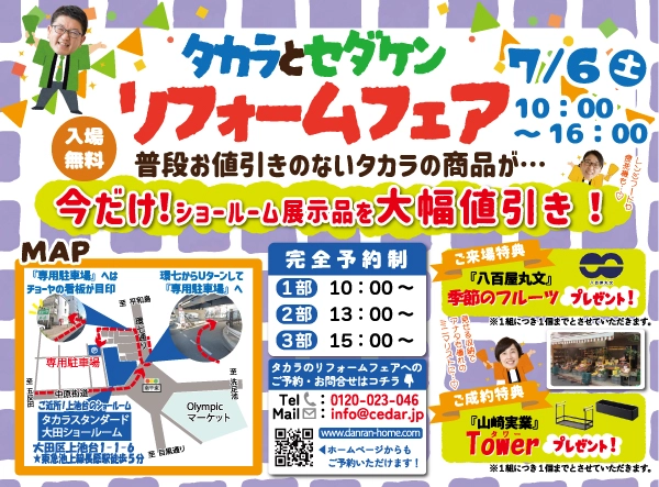 【完全予約制】7月6日（土）10：00～16：00はタカラとセダケン｜リフォームフェア