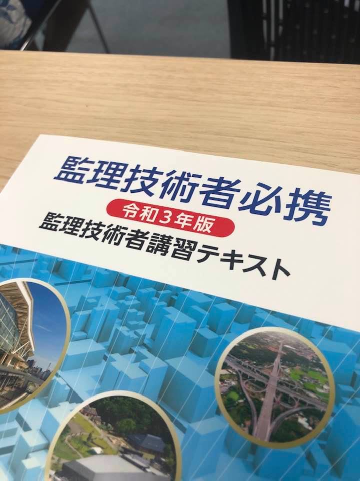 監理技術者講習を受けてきました