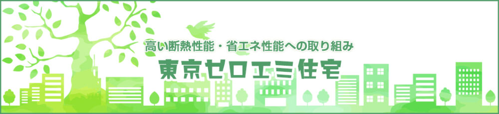 「東京ゼロエミ住宅」でお得に快適な住まいを