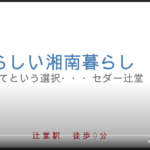 セダー辻堂フルリノベ―ション