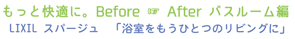 肩湯・打たせ湯が自宅で味わえる！？お風呂リフォーム