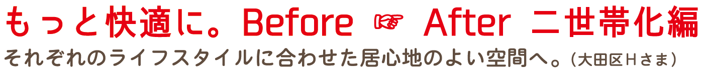 大田区の戸建てを二世帯住宅にリノベーション