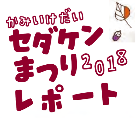 上池台　セダケンまつりレポート　2018