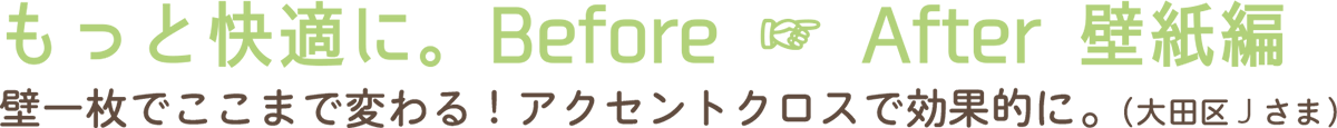 壁紙の張り替え　大田区