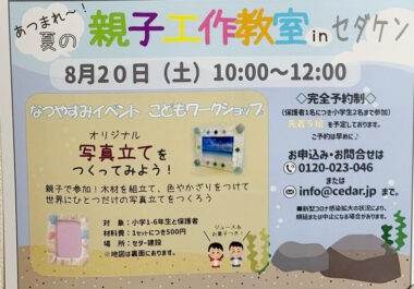 【完全予約制】集まれ！夏の親子工作教室『写真立てをつくってみよう』8月20日（土）