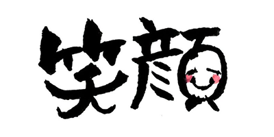 大切にしていること画像