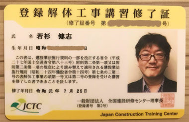 解体工事許可証