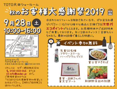 9月28日（土）　秋のお客様大感謝祭2019　in TOTO大田ショールーム