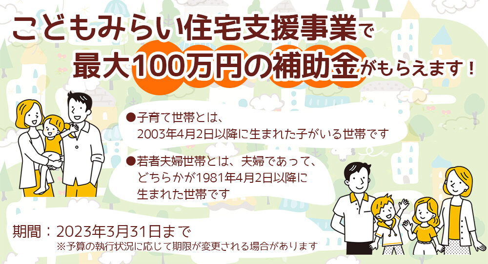 こどもみらい住宅⽀援事業で最大100万円の補助金！（2023年3月31日まで）