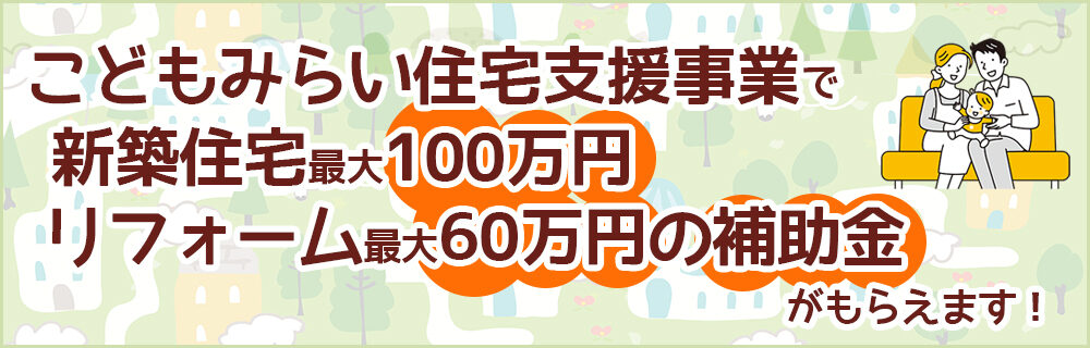 こどもみらい住宅支援事業の事業者登録をしました！