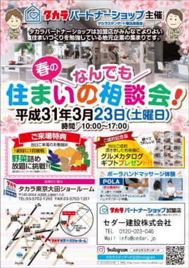 2019年3月23日（土）タカラ住まいのなんでも相談会　上池台で開催します！