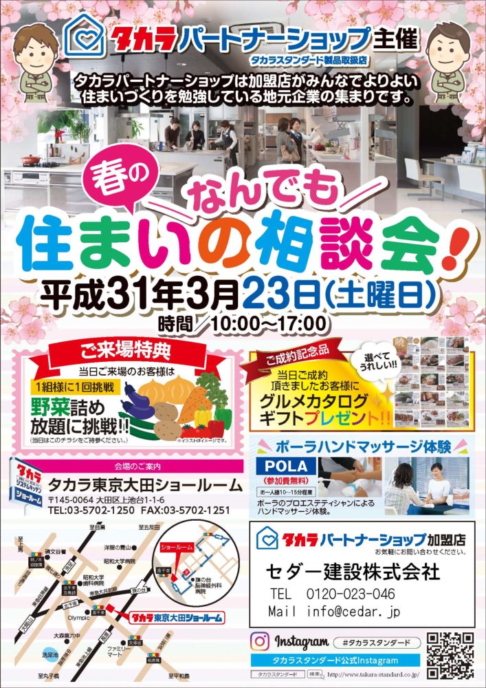 2019年3月23日（土）タカラ住まいのなんでも相談会　上池台で開催します！