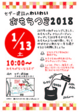 セダー建設のおもちつき2018開催！