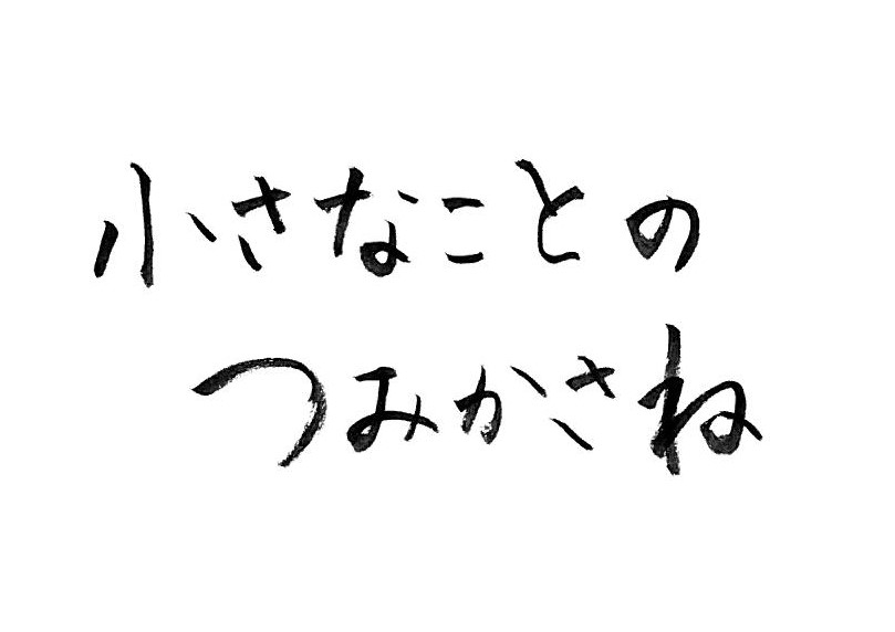 大切にしていること画像