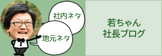 若ちゃんの社長ブログ