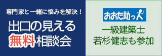 出口の見える無料相談会