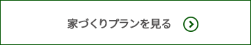 家づくりプランを見る