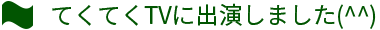 てくてくTVに出演しました