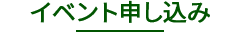 イベント申し込みフォーム